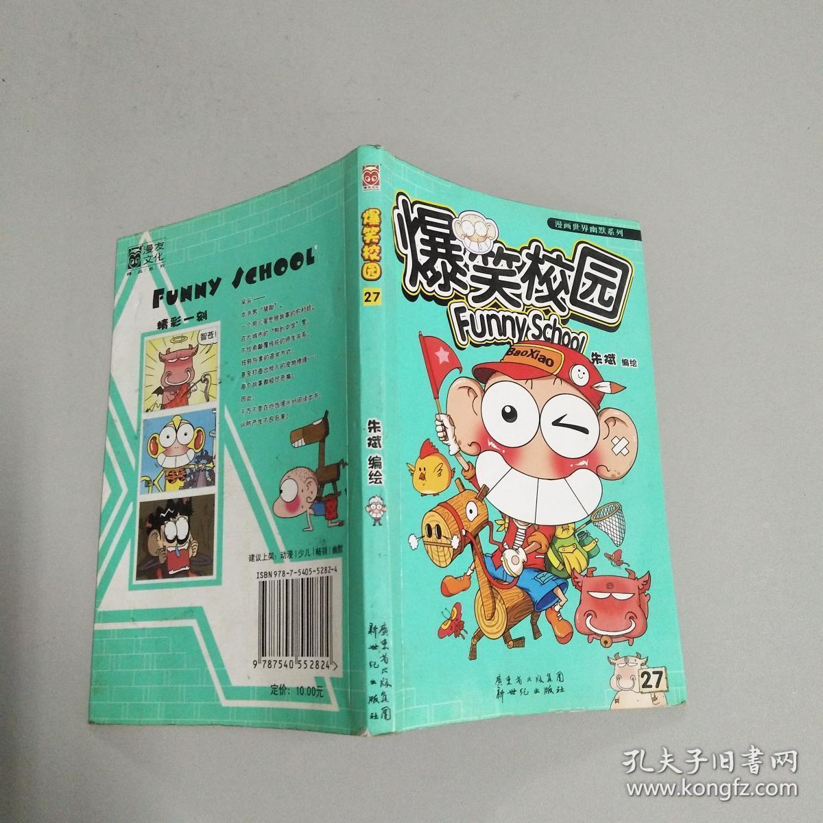 爆笑校园27