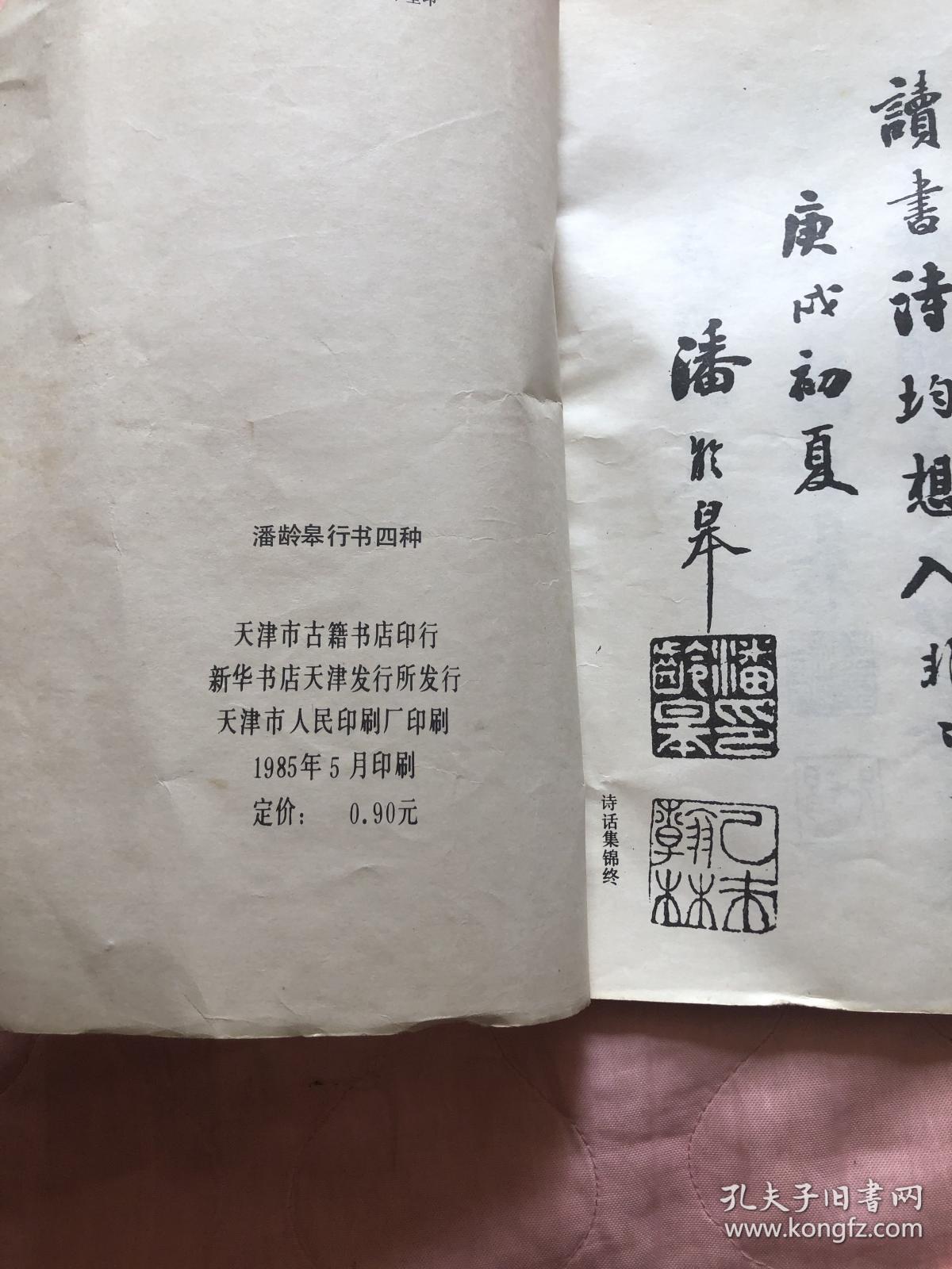 潘龄皋行书四种