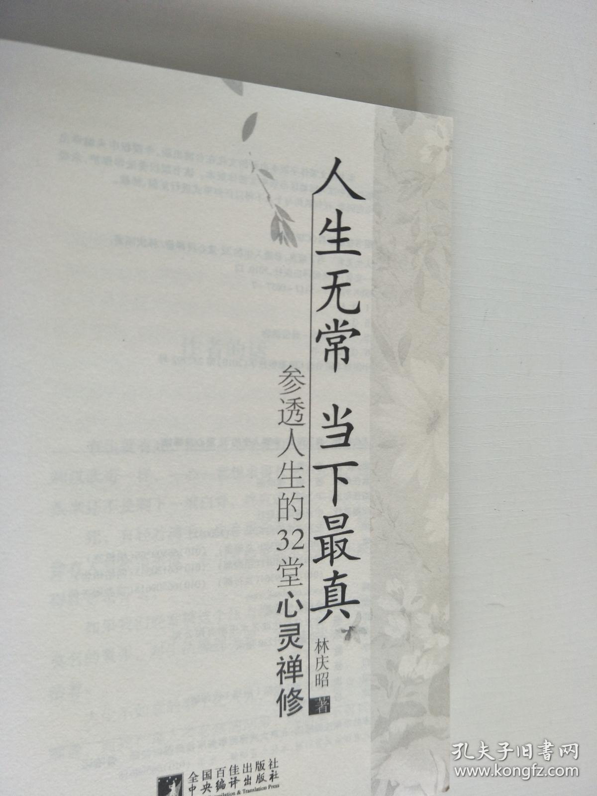 人生无常 当下最真 : 参透人生的32堂心灵禅修
