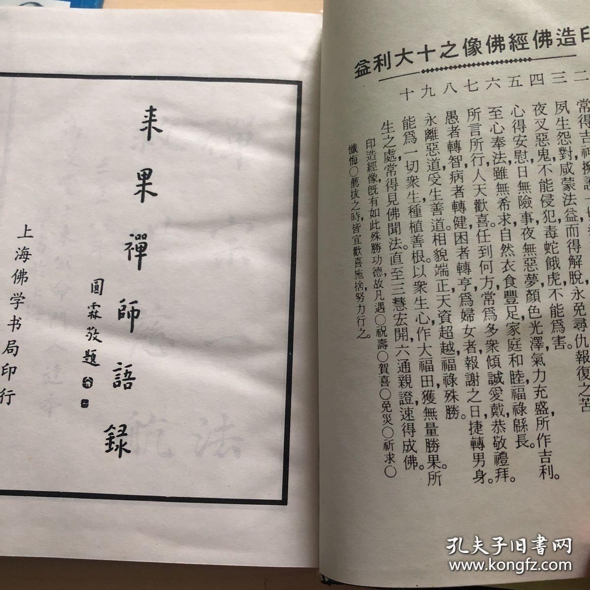 来果禅师自行籙 来果禅师语录 来果禅师禅七开示籙 3本合售