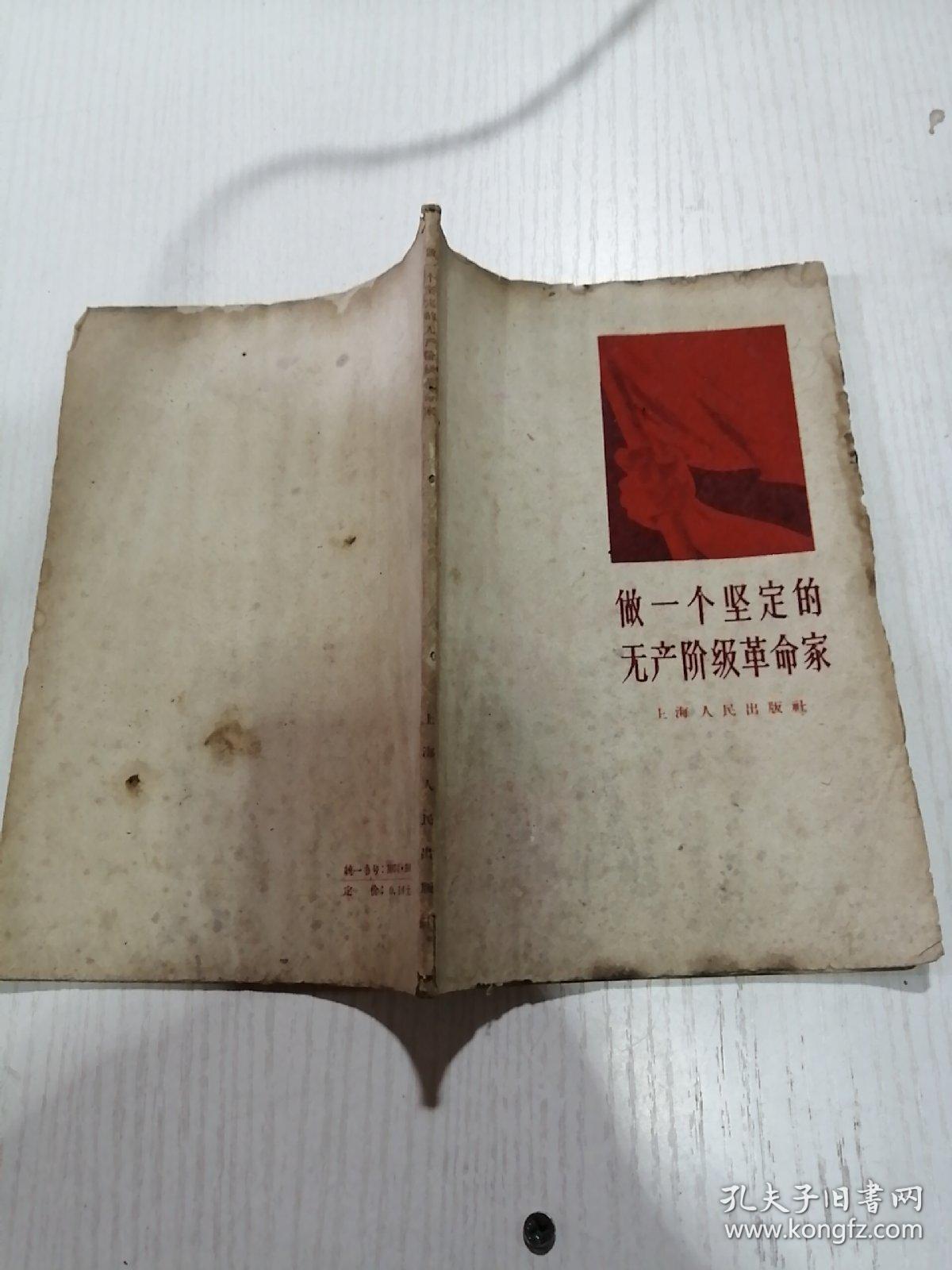 做一个坚定的无产阶级革命家(品相不好)