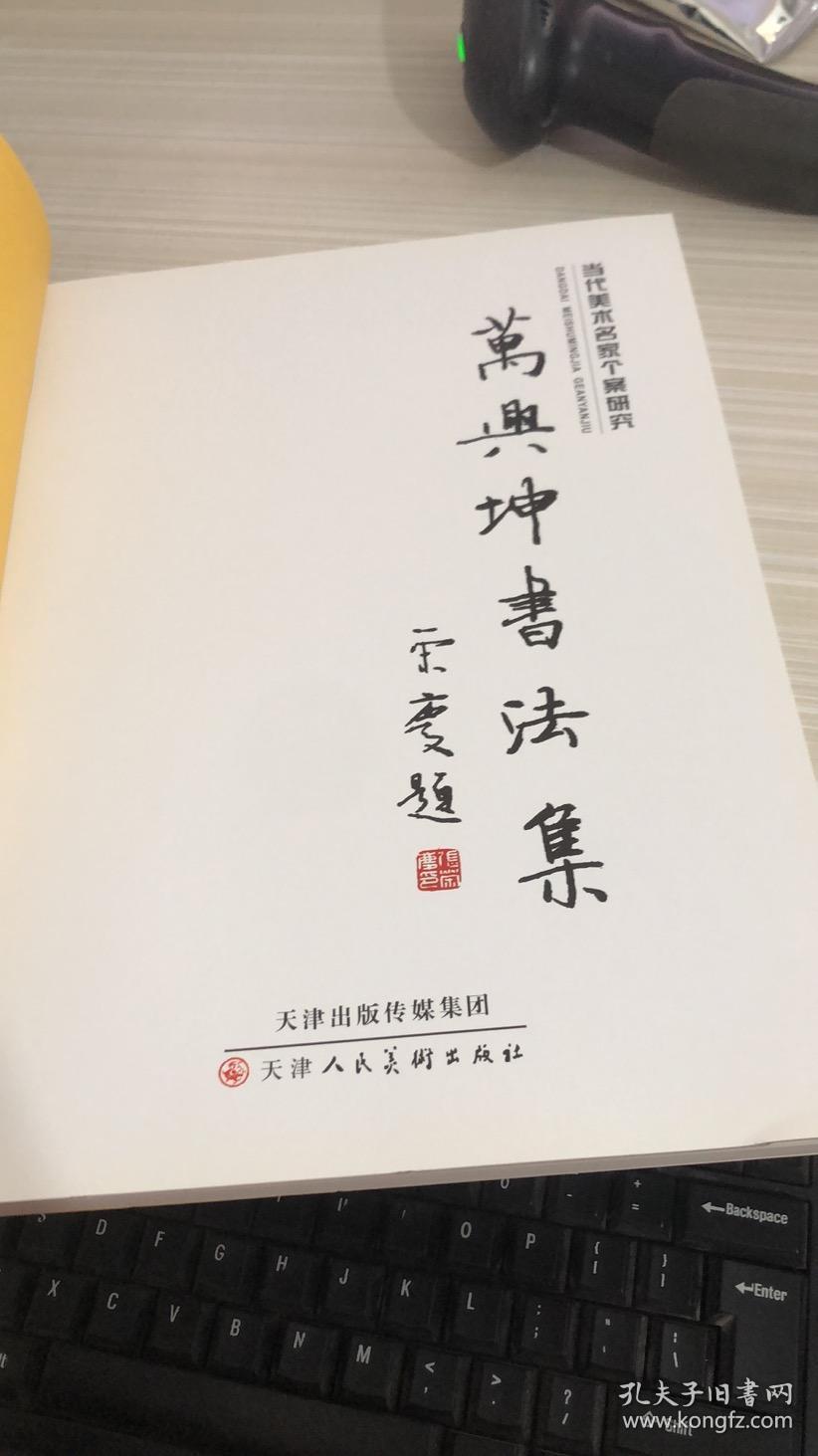 万兴坤书法集
