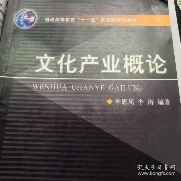 文化产业概论李思屈 李涛编著浙江大学出版社