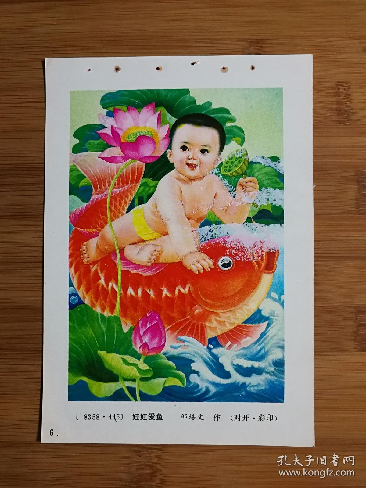 怀旧收藏老年画:对开《娃娃爱鱼》邵培文作【1983年