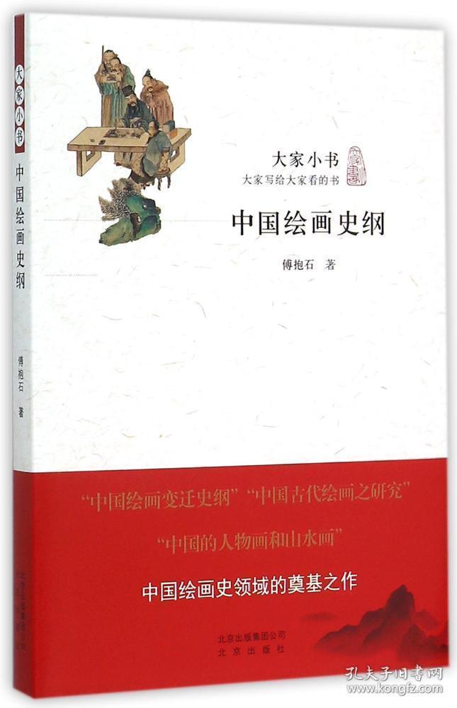 中国绘画史纲