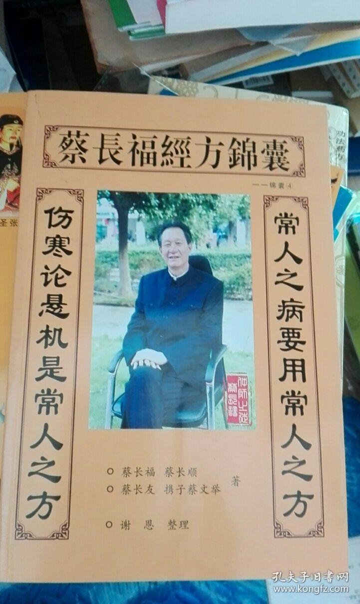 蔡长福经方锦囊4,常人之病要用常人之方.伤寒论悬机是