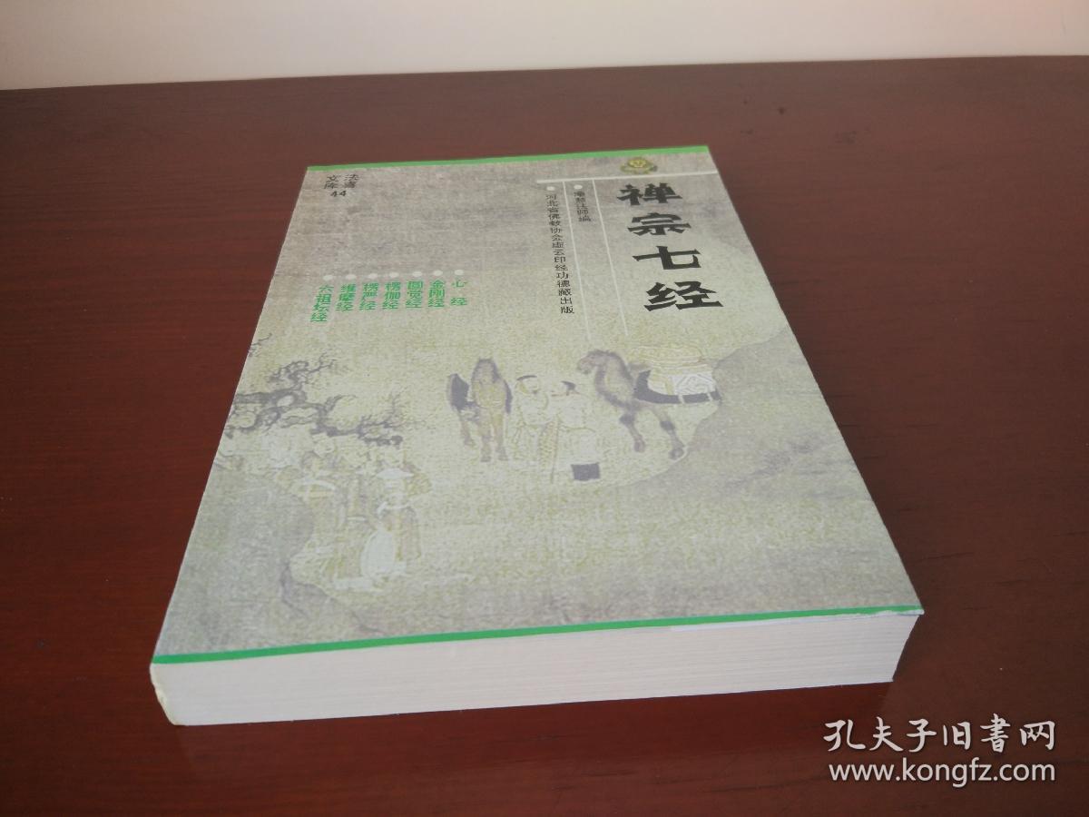 禅宗七经