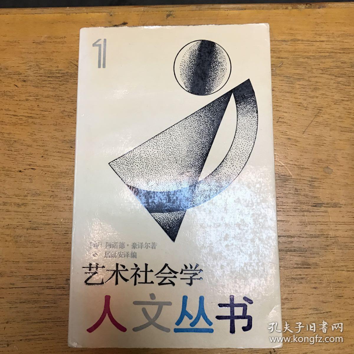 人文丛书1:艺术社会学