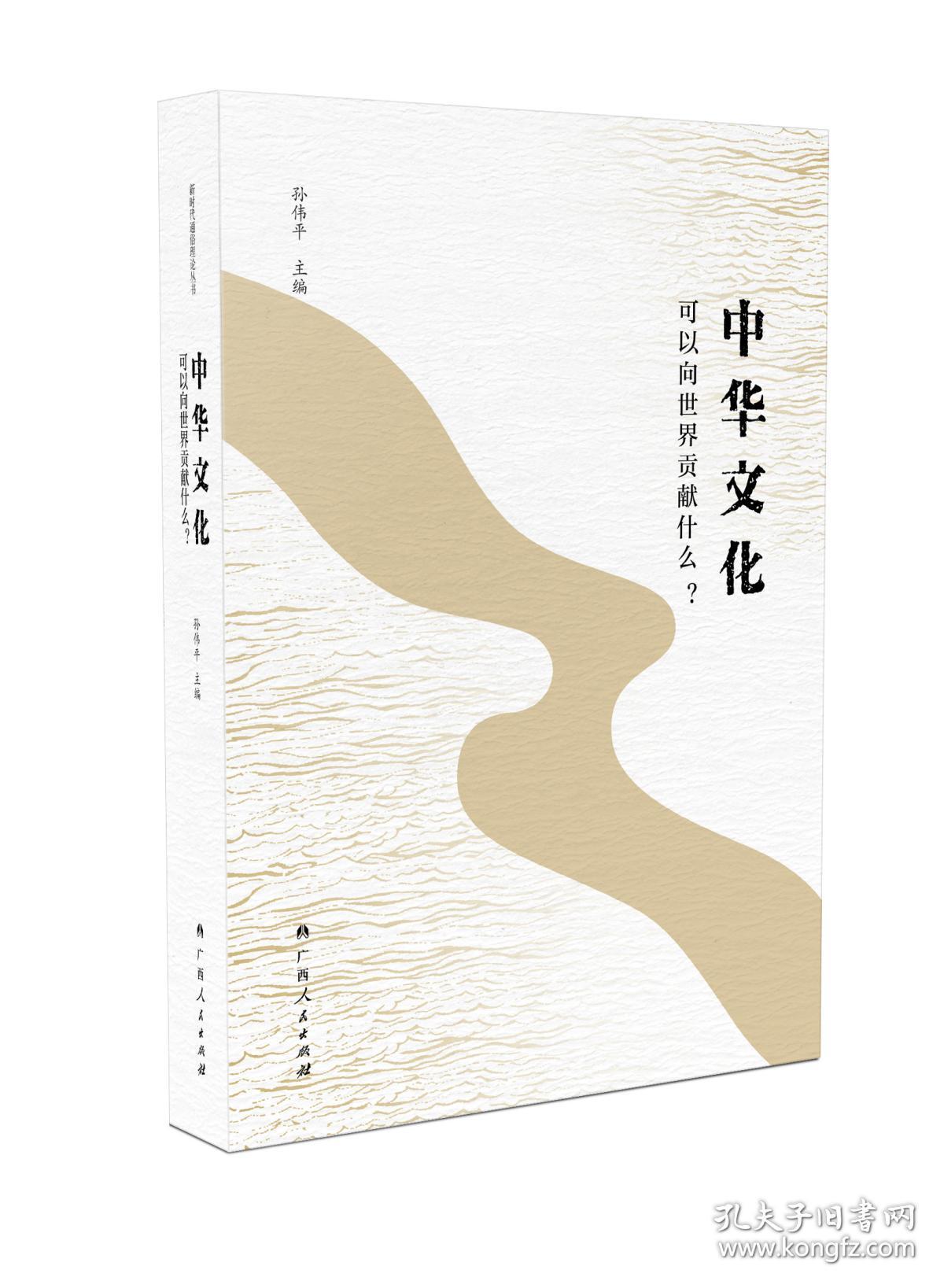 中华文化可以向世界贡献什么? 孙伟平 著 新华文轩网络书店 正版图书