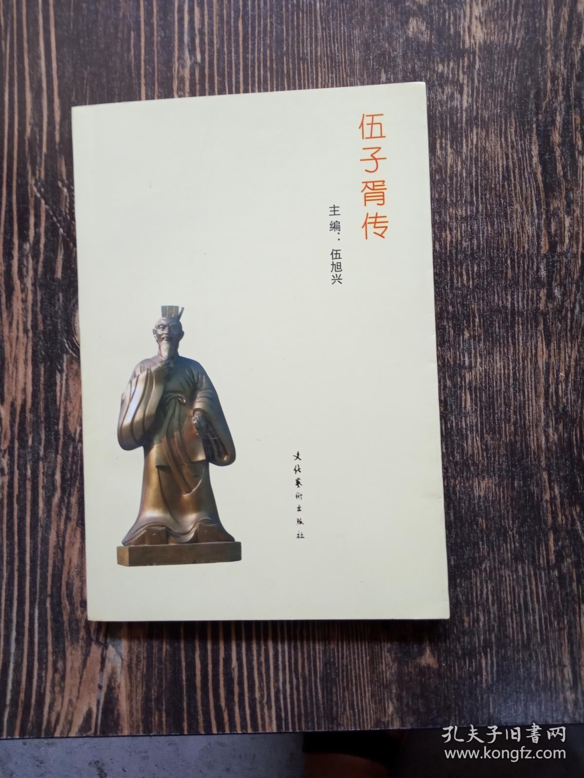 伍子胥传