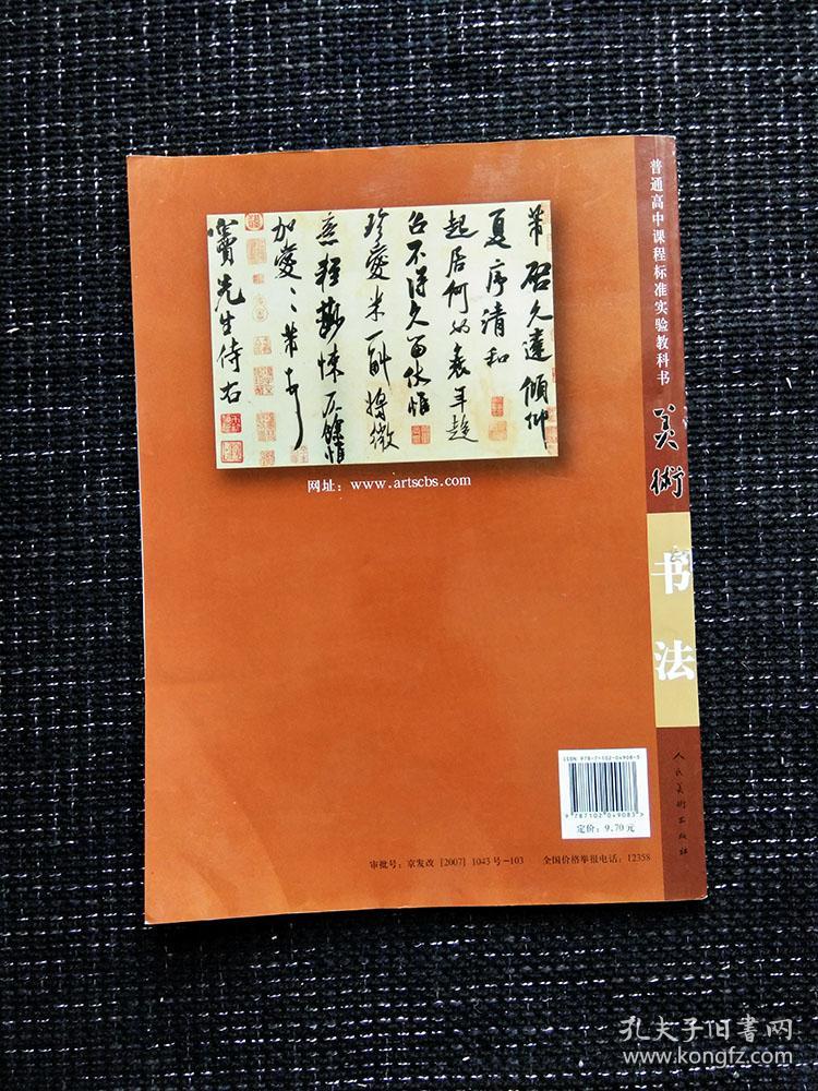 高中书法课本_人民美术出版社_孔夫子旧书网
