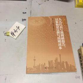 人大代表专题调研报告、议案和建议撰写简明读