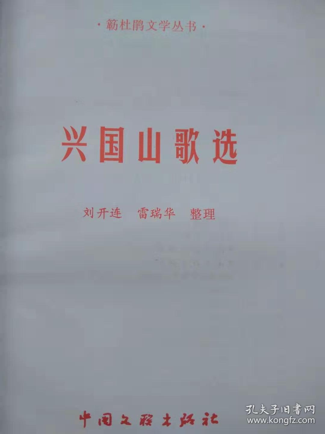 簕杜鹃文学丛书-国家非物质文化遗产:兴国山歌选-中国文联出版社.