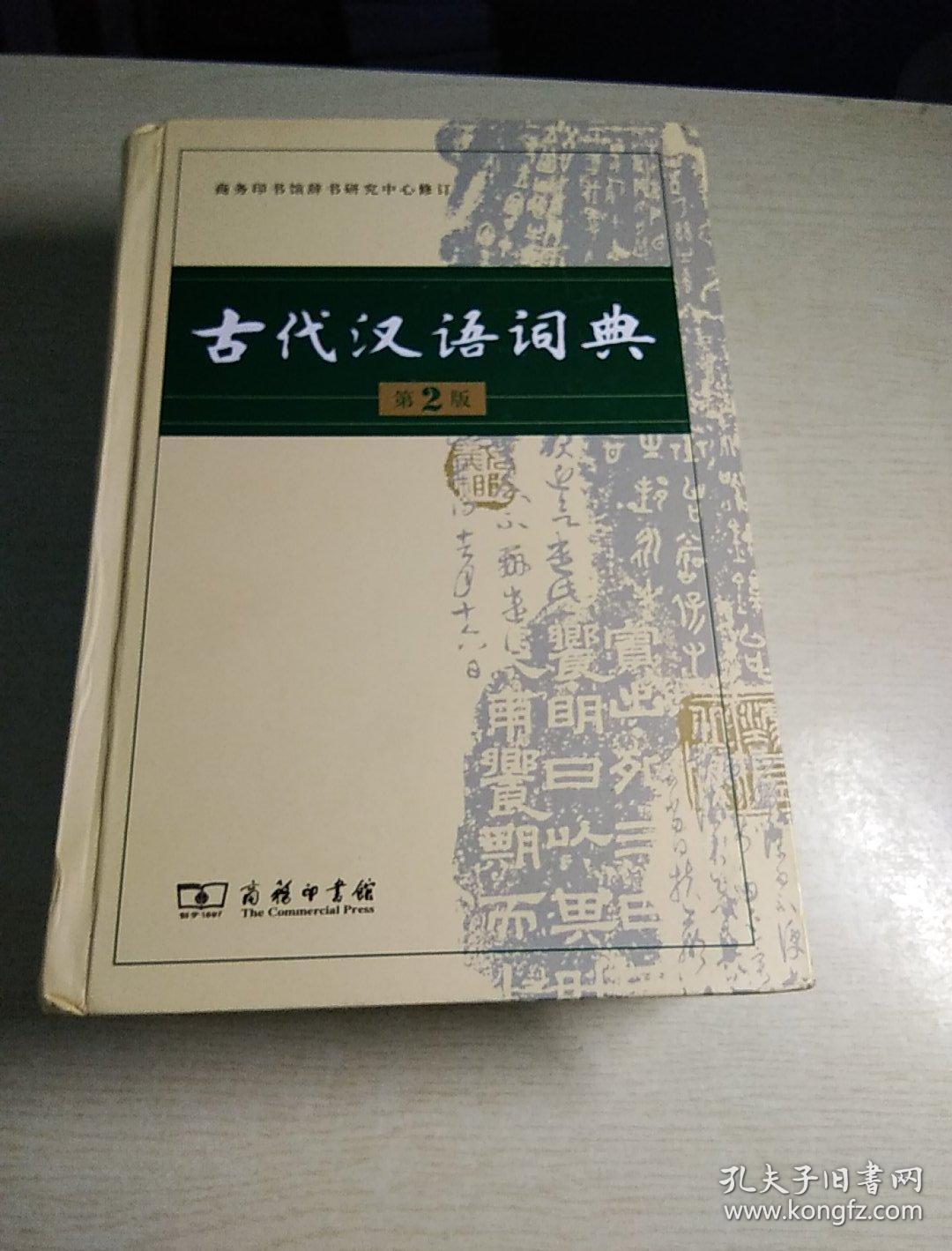 古代汉语词典(第2版)