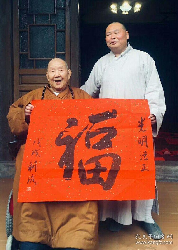 新成法师书法中国佛教协会谘议委员会副主席广州市佛教协会名誉会长