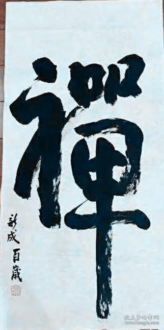                          释新成