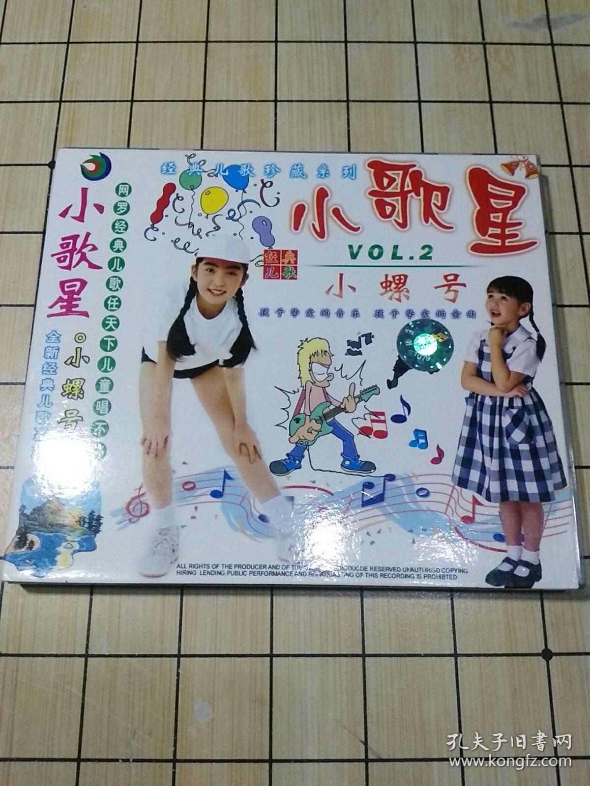 经典儿歌珍藏系列:小歌星小螺号vcd 光盘1碟9787884956418