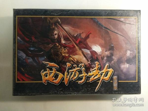游戏卡牌:西游劫(标准版}