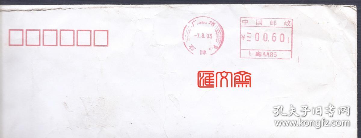 地名邮戳【中国邮政03.8.