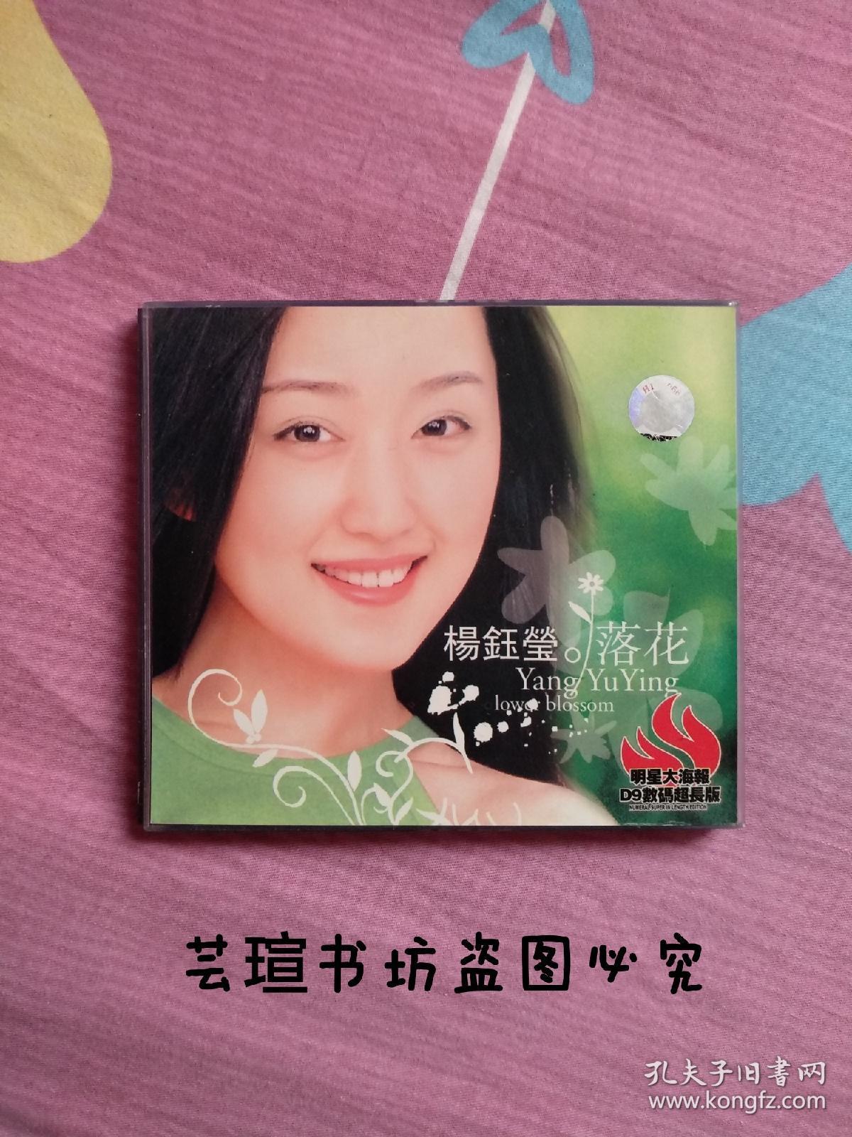 杨钰莹/落花(2vcd超长版,滚石国际企业股份有限公司提供版权,长春电影