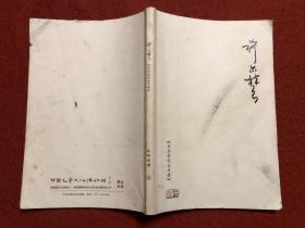 许亦农纪念专辑晴耕雨读1