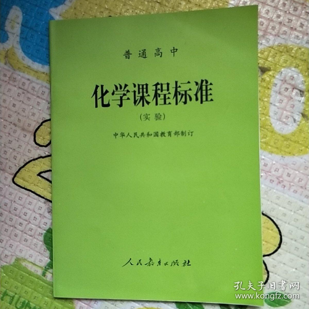普通高中化学课程标准:实验