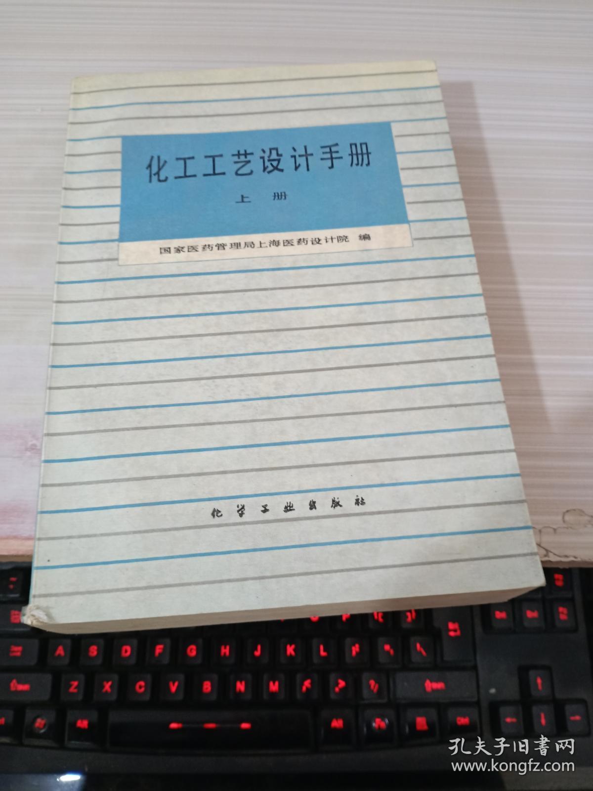 化工工艺设计手册 上下册