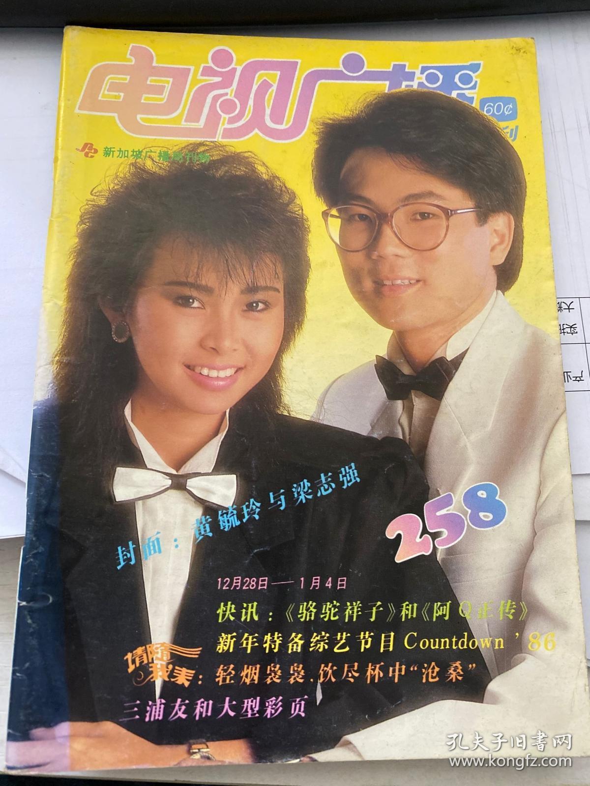 新加坡电视周刊258(代)黄毓玲三浦友和黄文永刘德华陈安娜