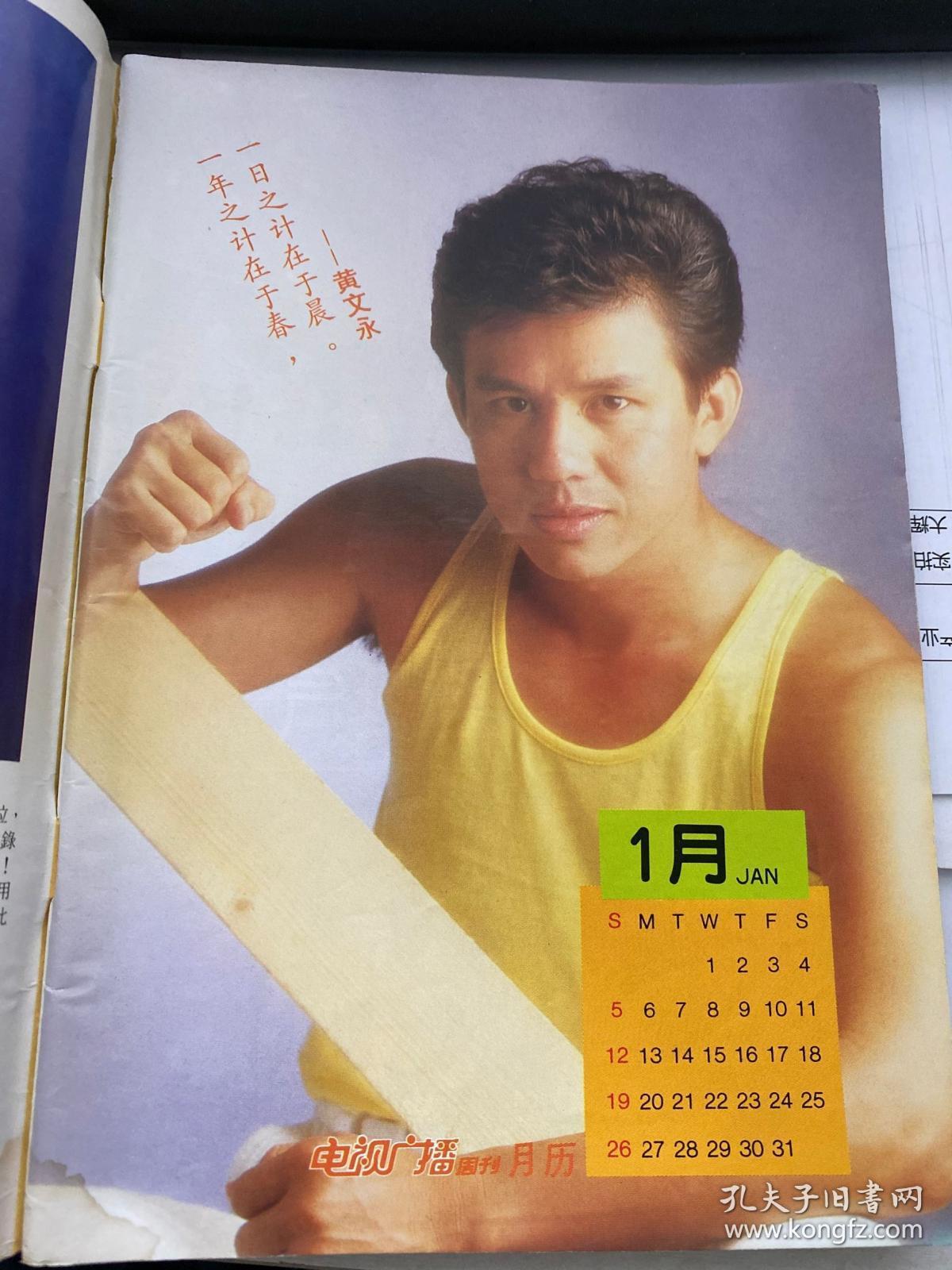 新加坡电视周刊258(代)黄毓玲三浦友和黄文永刘德华陈安娜