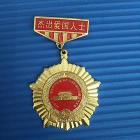 杰出爱国人士奖章