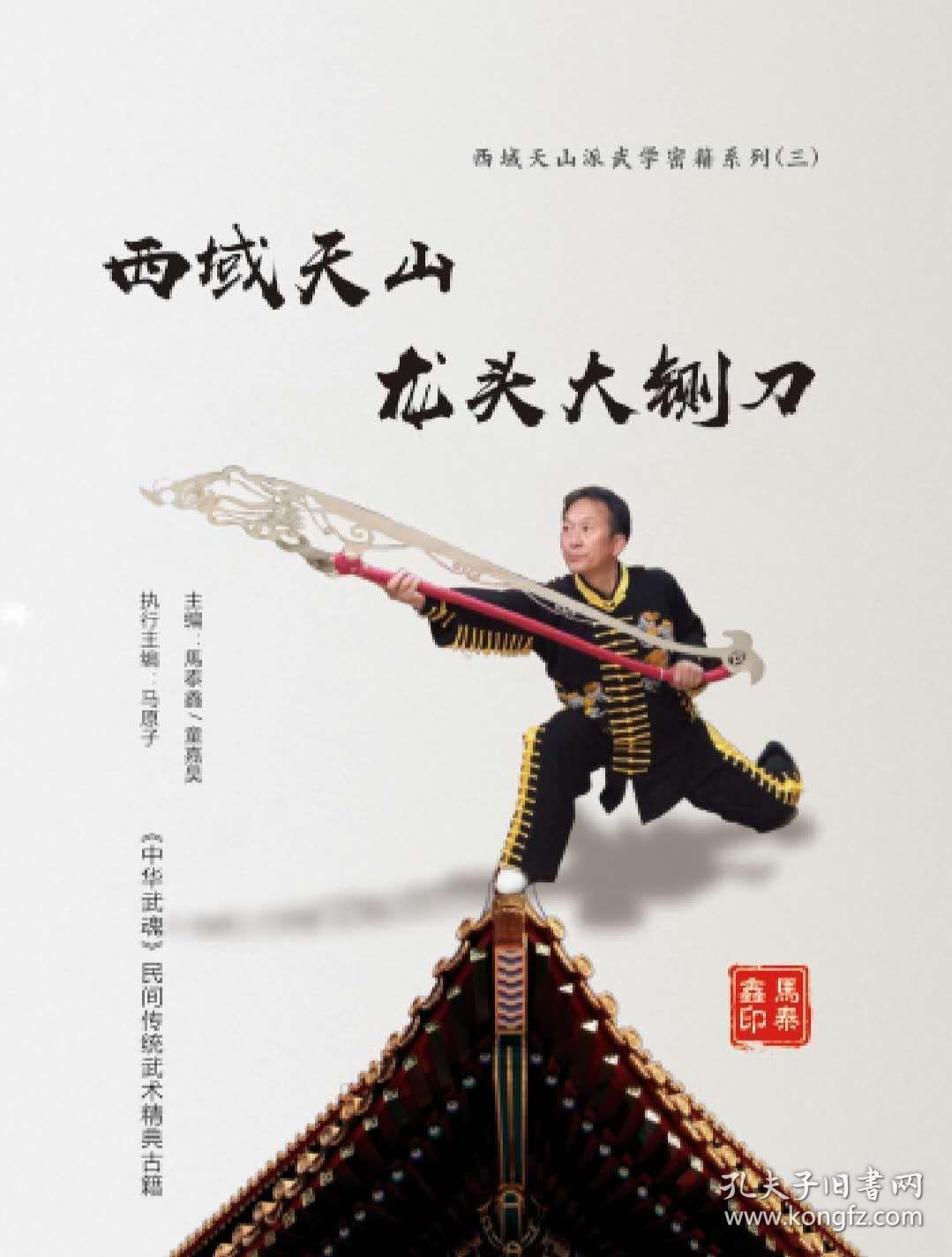 天山派武术西域天山龙头大铡刀(西域天山派武学密籍系列)