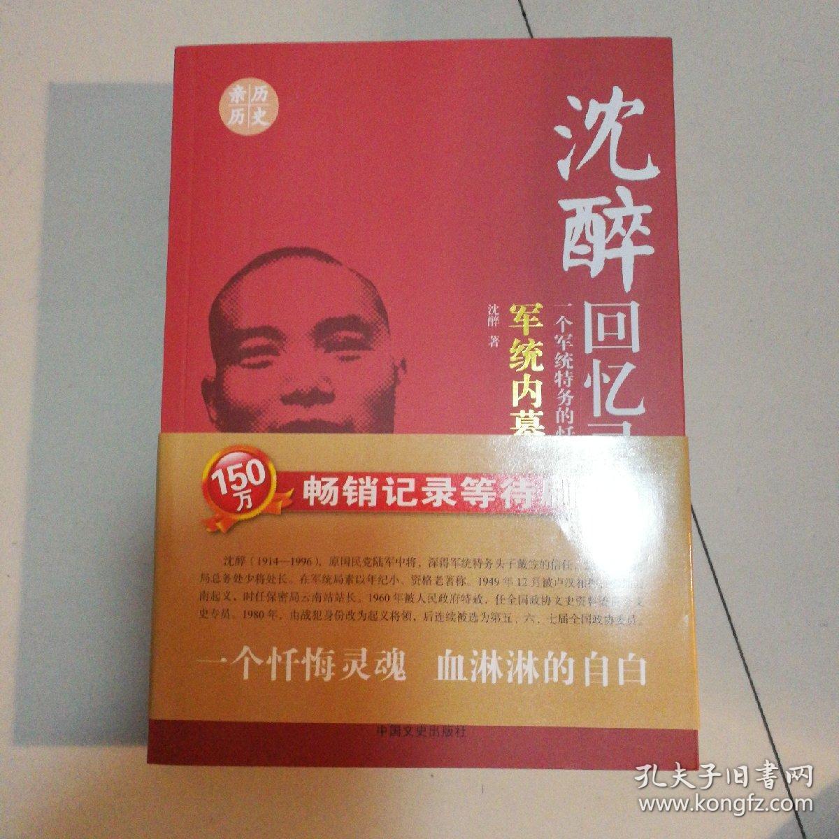 沈醉回忆录:军统内幕一个军统特务的忏悔录