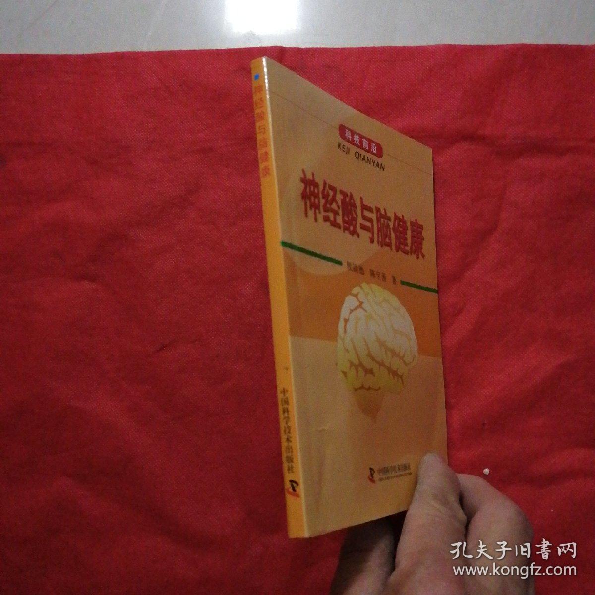神经酸与脑健康_陈至善 著;侯镜德_孔夫子旧书网