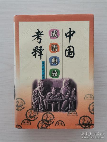 恭什么财成语_成语故事简笔画
