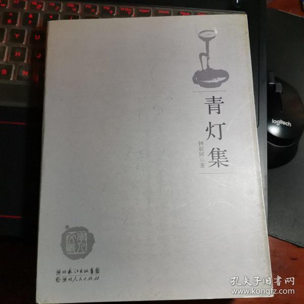 青灯 集