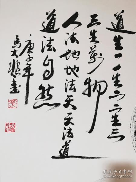 中国书法家马大悲老师"仙风道骨"书法作品一幅, 道生一,一生二,二生三