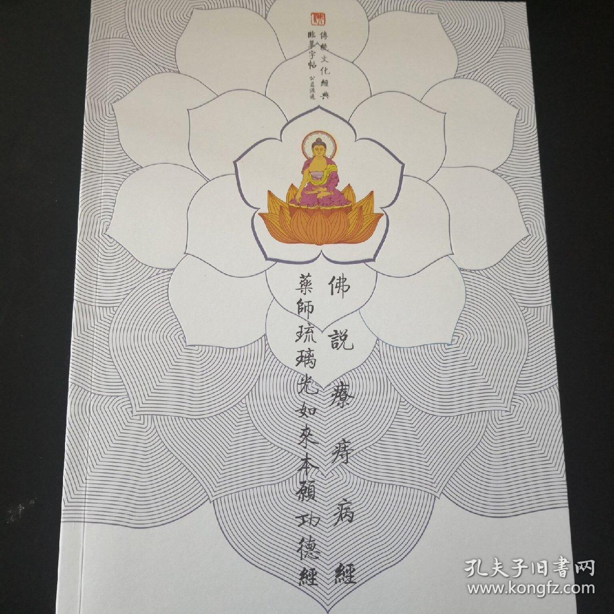 佛经字帖 佛说疗痔病经 药师琉璃光如来本愿功德经
