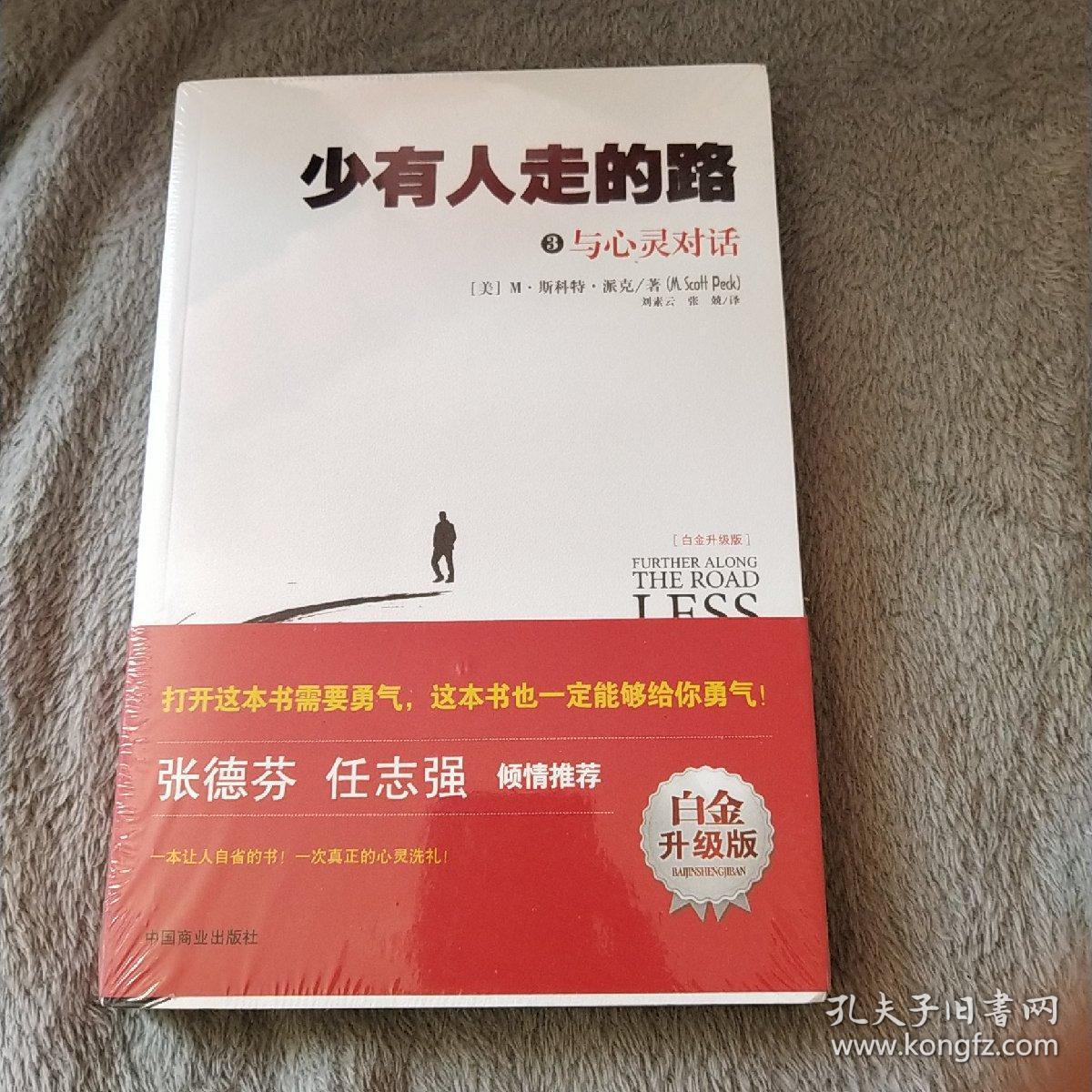 少有人走的路3:与心灵对话