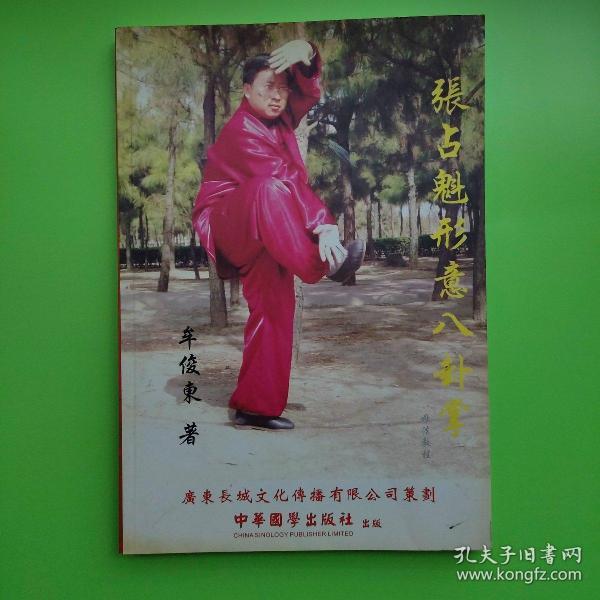 [张占魁嫡传形意八卦掌函授教程] 图书价格_书籍图片_网购评论_孔夫子