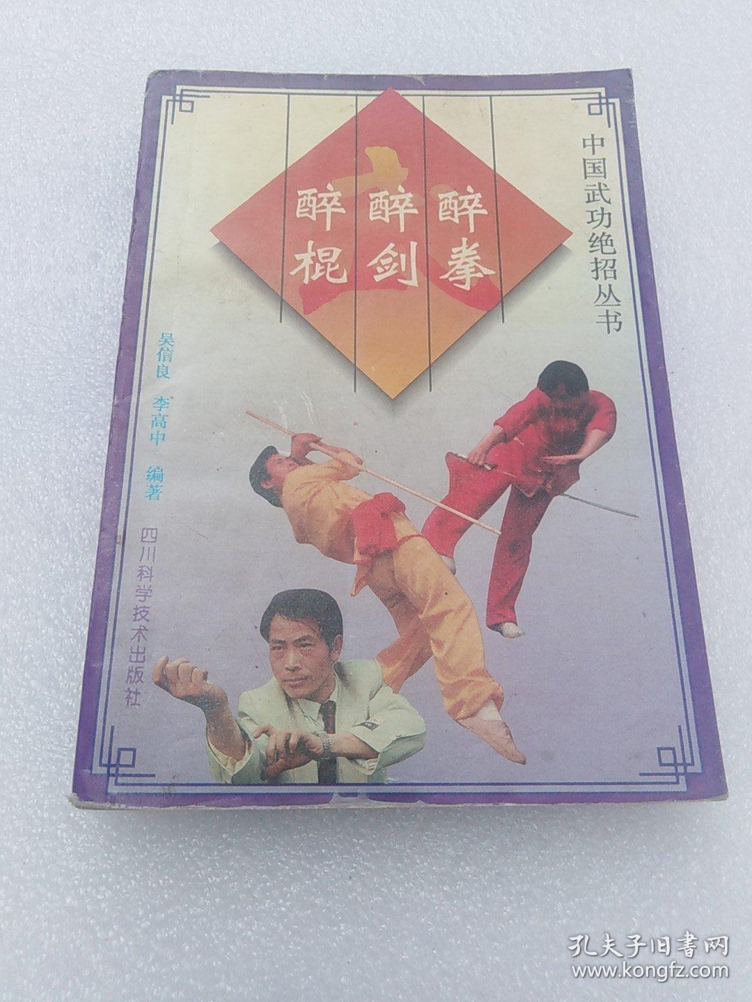 醉剑.醉棍【中国武功绝招丛书】