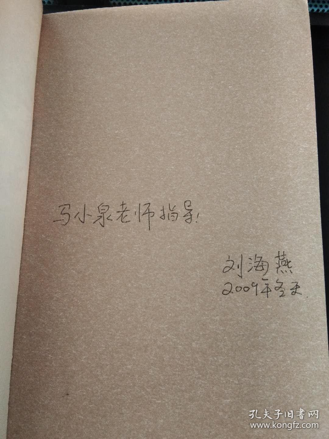 理智之年的叙事(作者签赠本,封面并有签名)_刘海燕_孔夫子旧书网