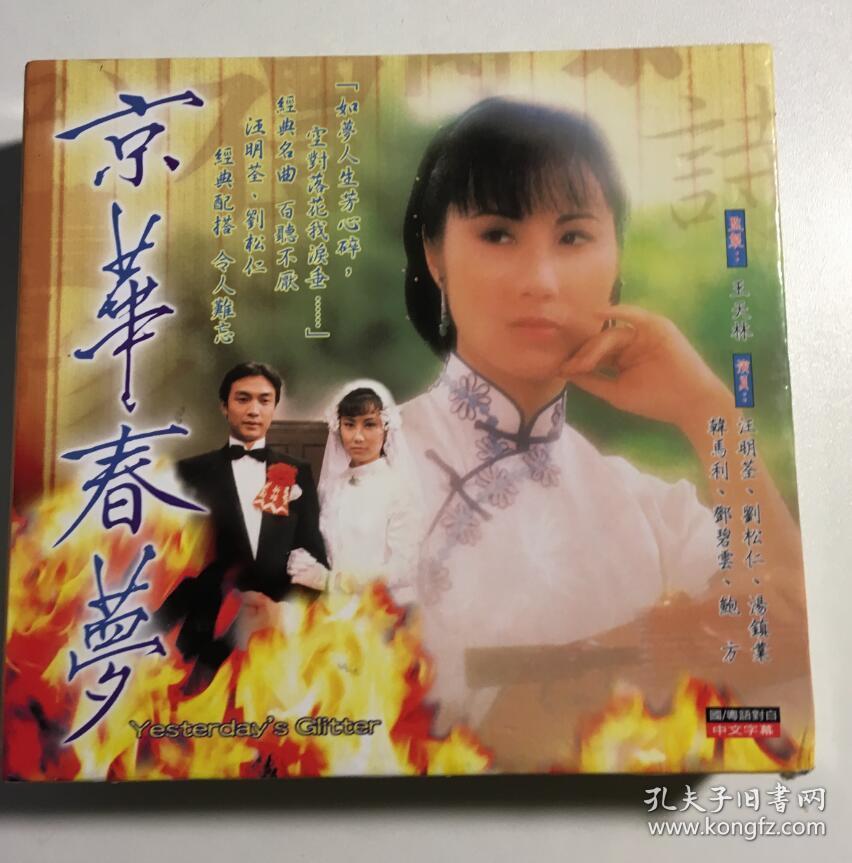 京华春梦 汪明荃 刘松仁 连续剧 vcd 电视剧 12碟 国粤语 中字