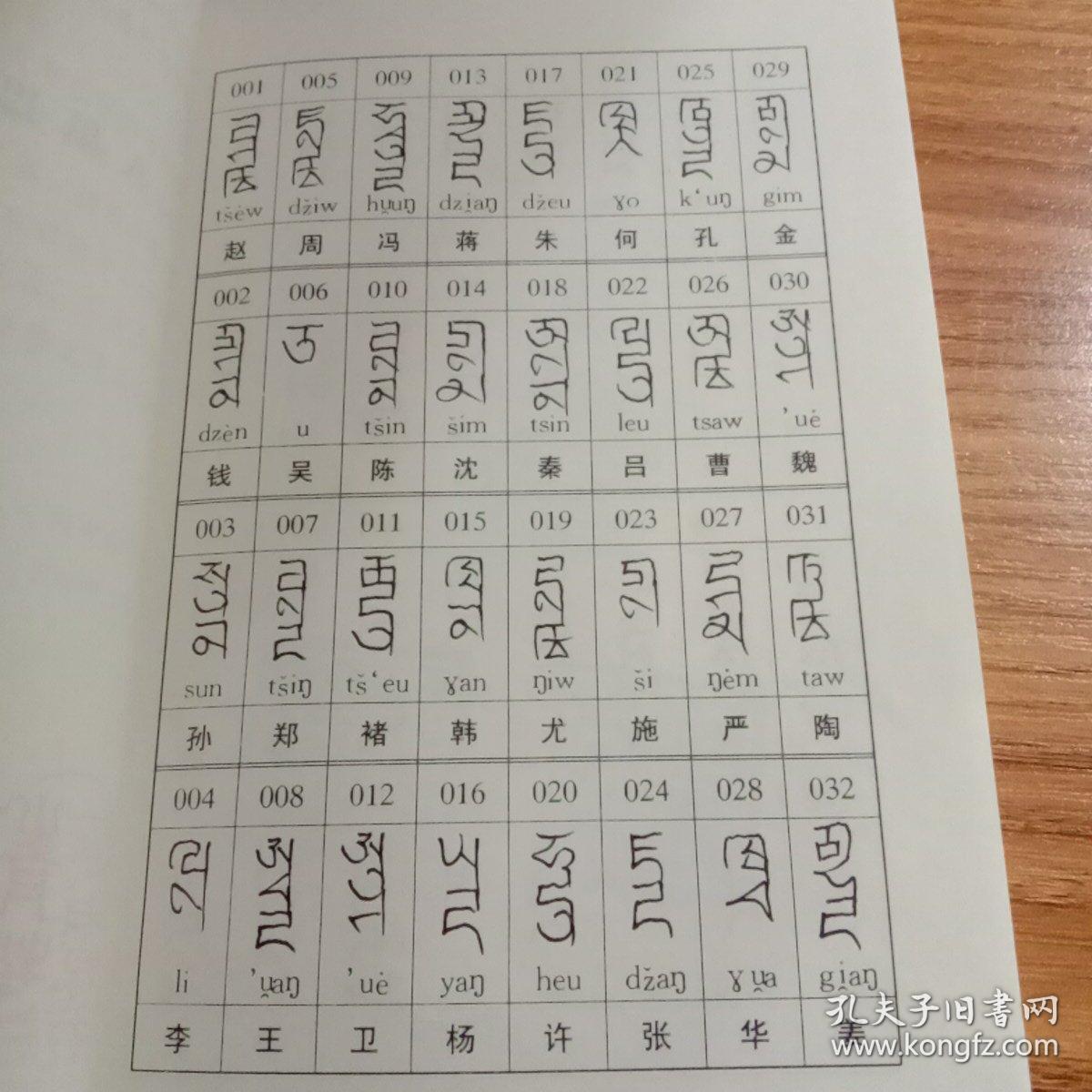 新编元代八思巴字百家姓