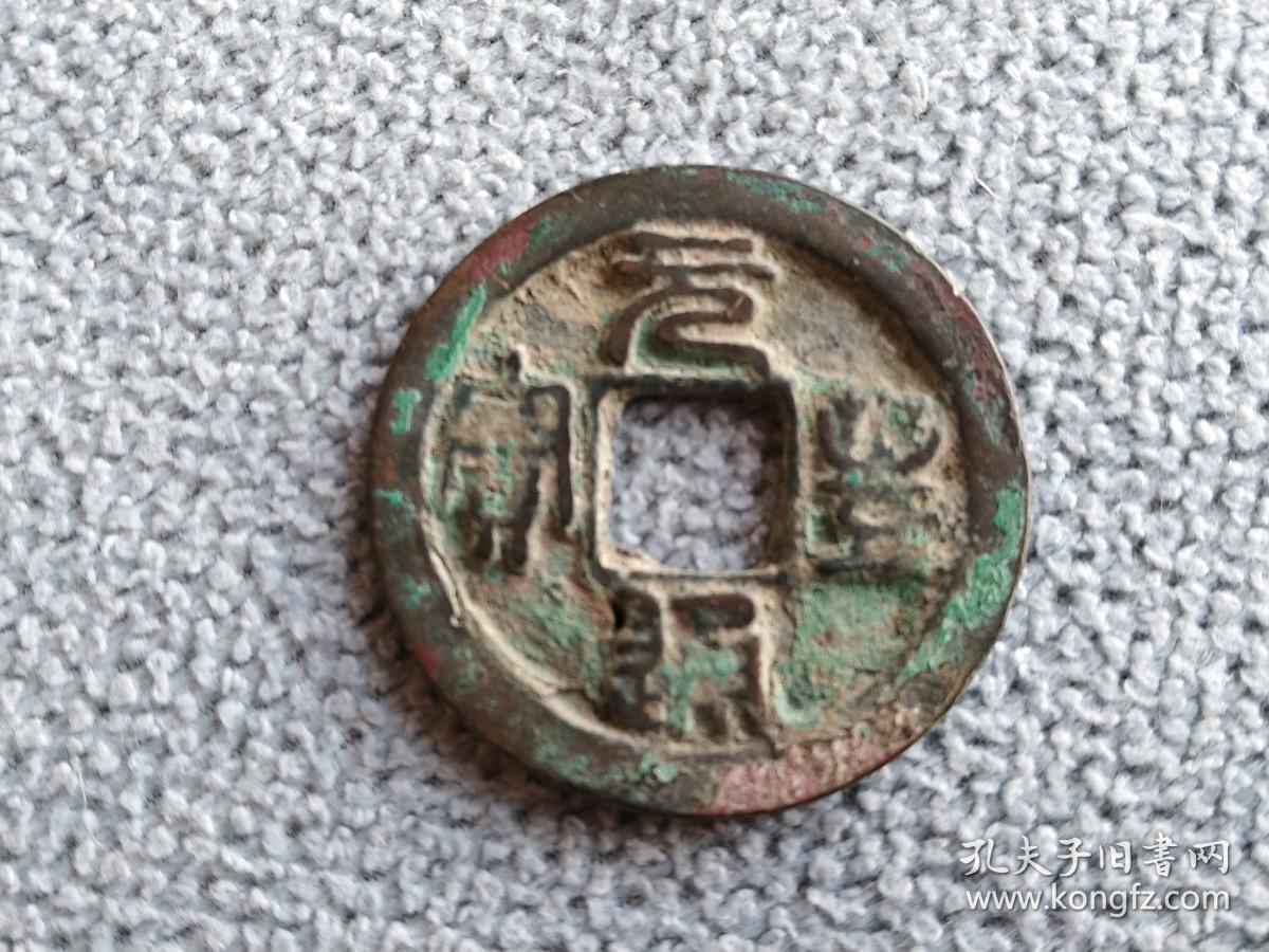 元通丰宝铜钱24mm北宗宋神宗元丰年间10781805铸