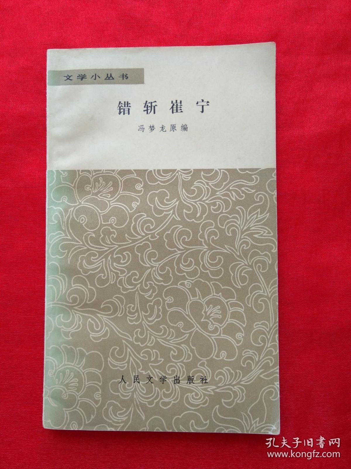 文学小丛书 错斩崔宁