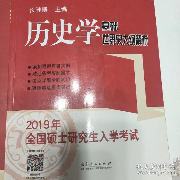 2019年全国硕士研究生入学考试历史学基础·世界史大纲解析