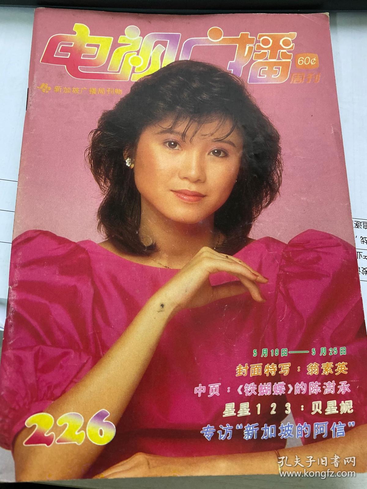 新加坡电视周刊226(代)翁素英陈澍承小泉今日子曹健平