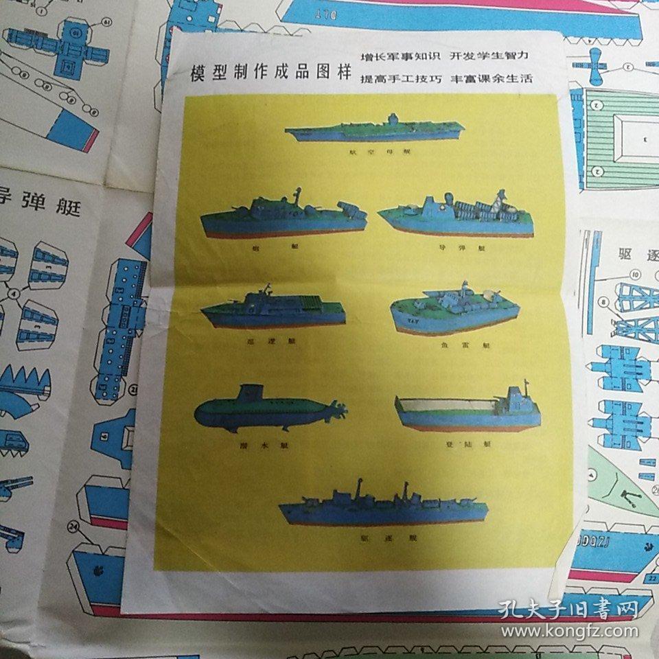 一大张模型制作图 16开制作说明:《现代军舰模型制作》【根据出版物