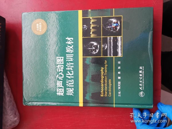超声心动图规范化培训教材(心血管专科医师)_朱天刚,霍勇,张运 编_孔
