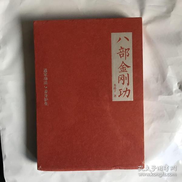 八部金刚功